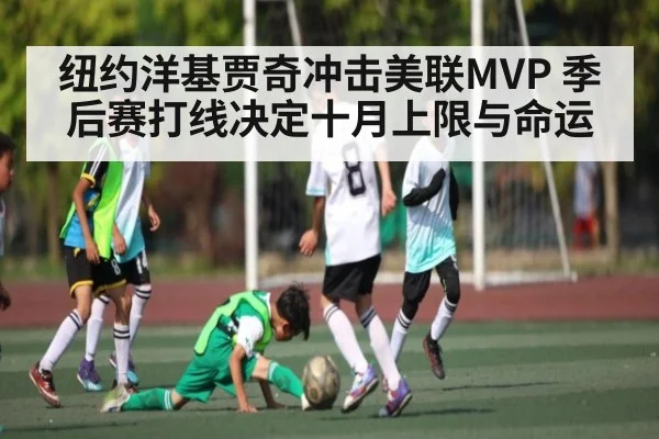 纽约洋基贾奇冲击美联MVP 季后赛打线决定十月上限与命运