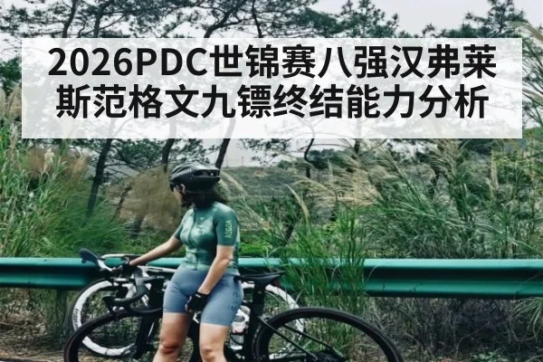 2026PDC世锦赛八强汉弗莱斯范格文九镖终结能力分析